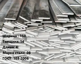 Полоса стальная 150х14 L=4 Сталь: 08 ГОСТ: 103-2006